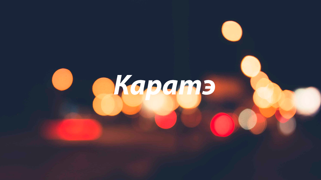 Каратэ.