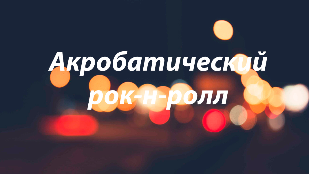 Акробатический рок-н-ролл.