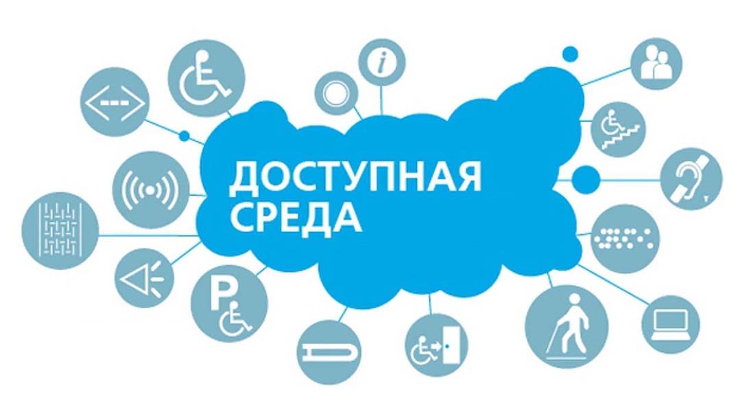 Доступная среда.
