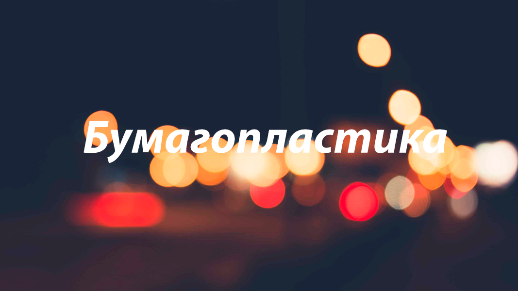 Бумагопластика.