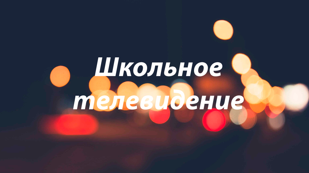 Школьное телевидение.