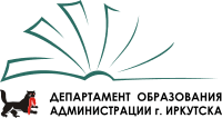 Департамент образования комитета по социальной политике и культуре администрации города Иркутска.