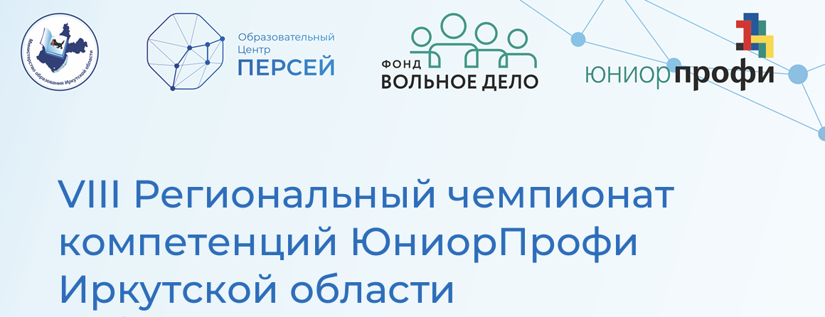 VIII Региональный чемпионат компетенций «ЮниорПрофи».