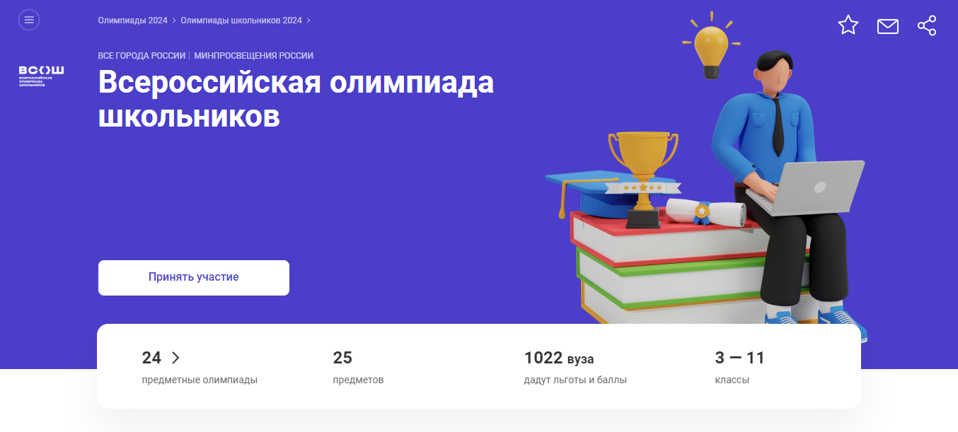 Школьный этап всероссийской олимпиады школьников 2024/25 учебного года.